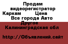 Продам видеорегистратор Каркам QX2  › Цена ­ 2 100 - Все города Авто » Другое   . Калининградская обл.